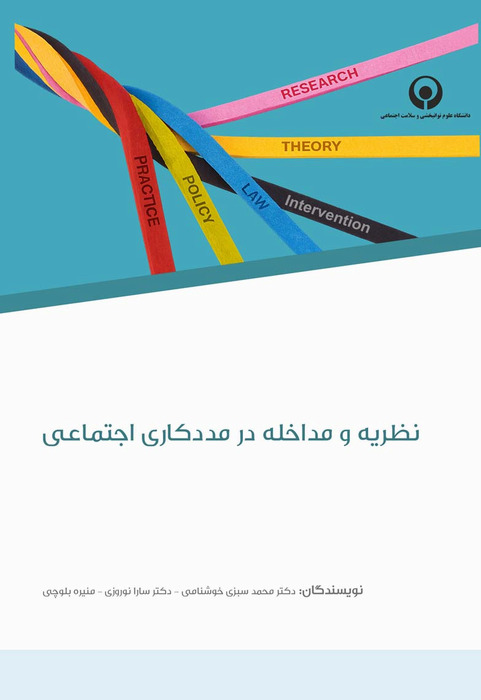 نظریه و مداخله در مددکاری اجتماعی